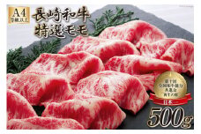AF199【数量限定・A4ランク以上】 長崎和牛 特選モモ 500g