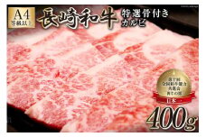 AF194【数量限定・A4ランク以上】長崎和牛 特選骨付きカルビ 400g