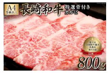 AF195【数量限定・A4ランク以上】長崎和牛 特選骨付きカルビ 800g