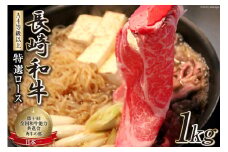 AF197【数量限定・A4ランク以上】 長崎和牛 特選ロース 1kg