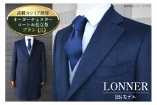 AG113「Lonner（ロンナー）」　オーダーチェスターコートお仕立券＜プランS＞【BSモデル / ブルーステッチモデル / 島原ソーイング / 世界一カシミア / 1着分】