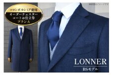 AG114「Lonner（ロンナー）」　オーダーチェスターコートお仕立券＜プランA＞【BSモデル / ブルーステッチモデル / 島原ソーイング / コロンボカシミア / 1着分】