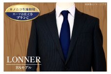 AG112「Lonner（ロンナー）」　オーダースーツお仕立券＜プランC＞【BSモデル / ブルーステッチモデル / 島原ソーイング / カノニコ / 1着分】