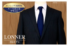 AG112「Lonner（ロンナー）」　オーダースーツお仕立券＜プランC＞【BSモデル / ブルーステッチモデル / 島原ソーイング / カノニコ / 1着分】レビューキャンペーン
