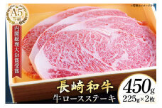 AG116 長崎和牛 A5ランク 牛ロースステーキ 450g（225g×2枚）