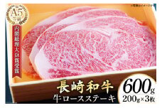 AG117 長崎和牛 A5ランク 牛ロースステーキ 600g（200g×3枚）