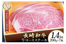 AG121長崎和牛 A5ランク 牛ロースステーキ 1.4kg（200g×7枚）