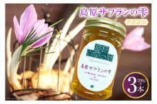 AG124島原サフランの雫 200g×3本