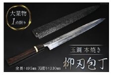 AG094 【大業物/1点限り】玉鋼 本焼き 柳刃包丁（漆塗り鞘付き）