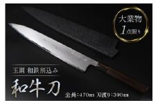 AG095【大業物/1点限り】　玉鋼 和鉄割込み和牛刀（漆塗り鞘付き）