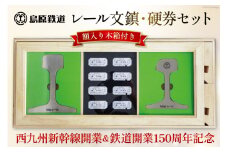 AG127【数量限定】島原鉄道 レール文鎮・硬券セット＜額入り木箱付き＞