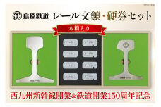 AG128【数量限定】島原鉄道 レール文鎮・硬券セット＜木箱入り＞