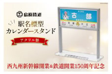 AG130【数量限定】島原鉄道 駅名標型カレンダースタンド（アクリル製）