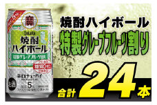 AG132 タカラ 焼酎ハイボール 5% 特製グレープフルーツ割り 350ml×24本 [ タカラ 宝 寶 Takara 焼酎 酎ハイ チューハイ ハイボール グレープフルーツ グレフル 人気 おすすめ ギフト プレゼント ご自宅用 日常使い 普段使い 送料無料 健康志向 プリン体ゼロ 糖質ゼロ 甘味料ゼロ プリン体０ 糖質０ 甘味料０ みつい 長崎県 島原市 ]