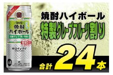 BG133 タカラ 焼酎ハイボール 5%特製グレープフルーツ割り 500ml×24本 [ タカラ 宝 寶 Takara 焼酎 酎ハイ チューハイ ハイボール グレフル 人気 おすすめ ギフト プレゼント ご自宅用 日常使い 普段使い 送料無料 健康志向 プリン体ゼロ 糖質ゼロ 甘味料ゼロ プリン体０ 糖質０ 甘味料０ みつい 長崎県 島原市 ]