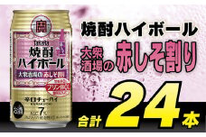 AG134 タカラ 焼酎ハイボール 大衆酒場の赤しそ割り 350ml×24本 [ タカラ 宝 寶 Takara 焼酎 酎ハイ チューハイ ハイボール しそ 紫蘇 7% 人気 おすすめ ギフト プレゼント ご自宅用 日常使い 普段使い 送料無料 健康志向 プリン体ゼロ 糖質ゼロ 甘味料ゼロ プリン体０ 糖質０ 甘味料０ みつい 長崎県 島原市 ]レビューキャンペーン