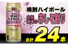 BG135 タカラ 焼酎ハイボール 大衆酒場の赤しそ割り 500ml×24本 [ タカラ 宝 寶 Takara 焼酎 酎ハイ チューハイ ハイボール しそ 紫蘇 7% 人気 おすすめ ギフト プレゼント ご自宅用 日常使い 普段使い 送料無料 健康志向 プリン体ゼロ 糖質ゼロ 甘味料ゼロ プリン体０ 糖質０ 甘味料０ みつい 長崎県 島原市 ]レビューキャンペーン