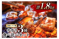 BG151 超希少部位 雲仙もみじ豚 サガリ 3種 食べ比べ セット 計1.8kg（300g×3種×各2パック）  [豚 豚肉 焼肉 さがり 冷凍]