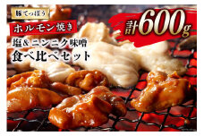 BG153 超希少部位 豚てっぽう 塩 & ニンニク味噌 ホルモン焼き 食べ比べ セット 計600g（300g×2種×各1パック） [豚 ホルモン 豚ホル 焼肉 テッポウ 直腸 塩 味噌 冷凍]