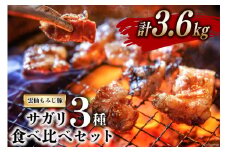 BG152 超希少部位 雲仙もみじ豚 サガリ 3種 食べ比べ セット 計3.6kg（300g×3種×各4パック）  [豚 豚肉 焼肉 さがり 冷凍]