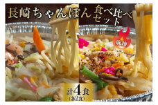 CG155 簡単調理で本格派！長崎ちゃんぽん・麻辣ちゃんぽん 食べ比べセット（各2食 合計4食） [ちゃんぽん 冷凍 セット 具材付き 薬膳火鍋 火鍋 食べ比べ]