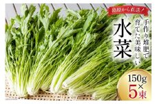 【BH015】水菜 150g×5束
