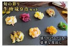 BH008 旬の彩り 生珍味 9点 セット［詰め合わせ 海鮮 魚介 珍味 おつまみ ご飯のお供 自然解凍 貝 数の子 中華くらげ ほたて 海老サラダ わかめ]      