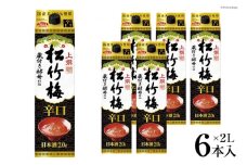【AH025】 上撰松竹梅 辛口 「サケパック」 2L紙パック