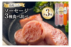 【BH022】 総重量2kg超え！ソーセージ3種食べ比べセット 【 ソーセージ ポークソーセージ 詰め合わせ 長崎県 島原市 】レビューキャンペーン