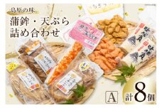 【AH038】島原の味　蒲鉾・天ぷら詰合せセットA
