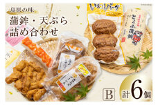 【AH039】島原の味　蒲鉾・天ぷら詰合せセットB