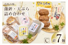 【AH040】島原の味　蒲鉾・天ぷら詰合せセットC