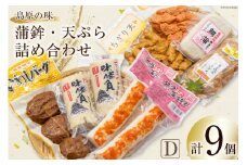 【AH041】島原の味　蒲鉾・天ぷら詰合せセットD