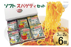 BH054 ソフトスパゲティ（3種×2個） 6食セット[ スパゲッティ パスタ トマト ペペロンチーノ 醤油バター バター醤油 しょうゆ 和風 イタリアン ナポリタン 簡単調理 即席 お弁当 小川屋 長崎県 島原市 ]