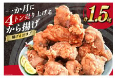 【AH018】 揚げるだけ！一か月に4トン売り上げるから揚げ 1.5kg