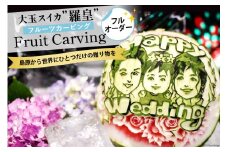 AH063 【令和8年度出荷分】超数量限定！心を込めた唯一無二の大玉スイカ「羅皇」のフルーツカービング
