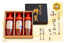 BH075 国産はちみつ 250g×3本セット（百花蜜2本・はぜ蜜1本）[ 国産 甘い はちみつ 蜂蜜 村木養蜂場 長崎県 島原市 ]