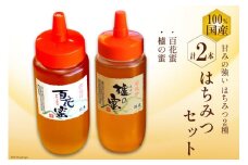 BH076 国産はちみつ 500g×2本セット（百花蜜1本・はぜ蜜1本）[ 国産 甘い はちみつ 蜂蜜 村木養蜂場 長崎県 島原市 ]