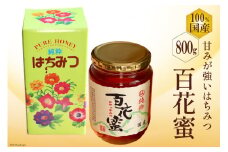 BH072 国産はちみつ 800g（百花蜜） [ 国産 甘い はちみつ 蜂蜜 村木養蜂場 長崎県 島原市 ]