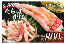 CH069 お手軽！たらばがに 800g（シュリンクパック・化粧箱入）[ かに カニ 蟹 タラバガニ 肉厚 大型 冷凍 長崎県 島原市 ]