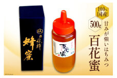 BH071 国産はちみつ 500g（百花蜜） [ 国産 甘い はちみつ 蜂蜜 村木養蜂場 長崎県 島原市 ]