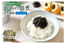 AH070 海苔屋が作った 有明海産『海苔の佃煮』（チリメン入り）160g×3P 【 丸政水産 水産 海苔 佃煮 島原 長崎 】
