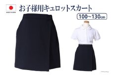 AH089-4 ESkidsお子様用スーパーストレッチキュロットスカートkp-32 130cmサイズ