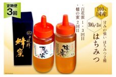BH092 【 3回 定期便 】国産 はちみつ ( 百花蜜 ・ はぜ蜜 ) 500g [ 蜂蜜 ハチミツ 村木養蜂場 長崎県 島原市 ]