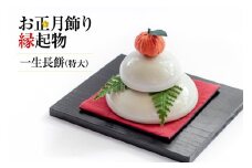 AH096 【先行受付】 お正月用鏡餅 一生長餅 （特大） [ 陶器 陶器製 鏡餅 かがみ餅  飾り餅 インテリア 正月 お正月 迎春 長崎県 島原市]