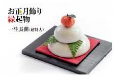 AH097 【先行受付】 お正月用鏡餅 一生長餅 （超特大） [ 陶器 陶器製 鏡餅 かがみ餅  飾り餅 インテリア 正月 お正月 迎春 数量限定 長崎県 島原市]