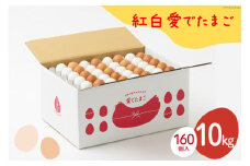 AH103 【業務用】紅白愛でたまご 10kg　【 島原市 業務用 直送 卵破損補償 】