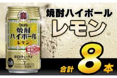 AH117 タカラ「焼酎ハイボール」＜レモン＞ 350ml 8本入 【 お酒 酒 焼酎 ハイボール 長崎県 島原市 】 レビューキャンペーン