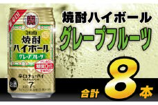 AH120 タカラ「焼酎ハイボール」＜グレープフルーツ＞ 350ml 8本入 【 お酒 酒 焼酎 ハイボール 長崎県 島原市 】 レビューキャンペーン