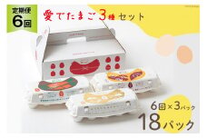 AH111 【6回定期便】愛でたまご 3種セット 30個 【 たまご 卵 島原市 養鶏場 直送 定期便 】